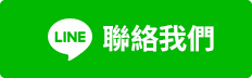 聯絡我們